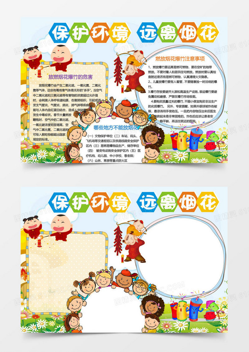 保护环境远离烟花小报手抄报word模板