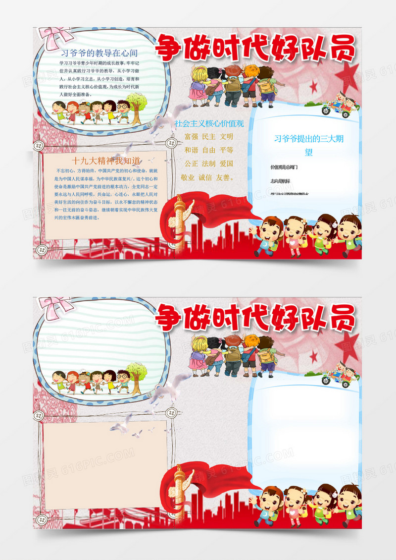 可爱卡通争做时代好队员手抄报word模板