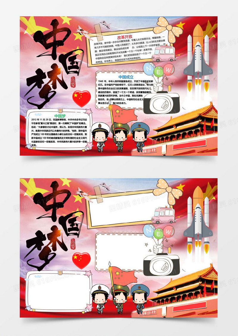 改革开发中国梦小报手抄报Word模板
