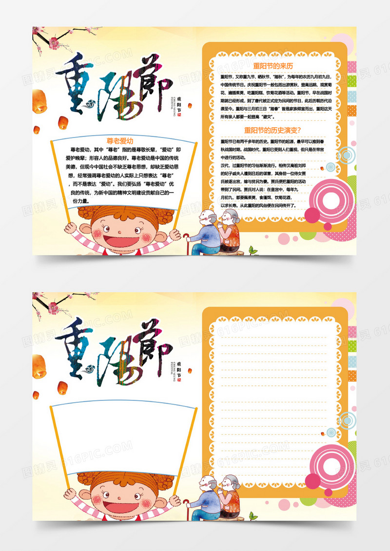 可爱卡通重阳节尊老爱幼word手抄报小报模板
