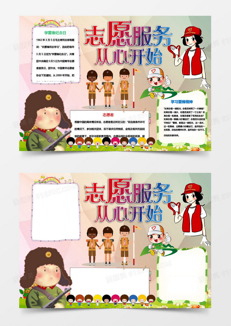 志愿服务从心出发小报手抄报Word模板