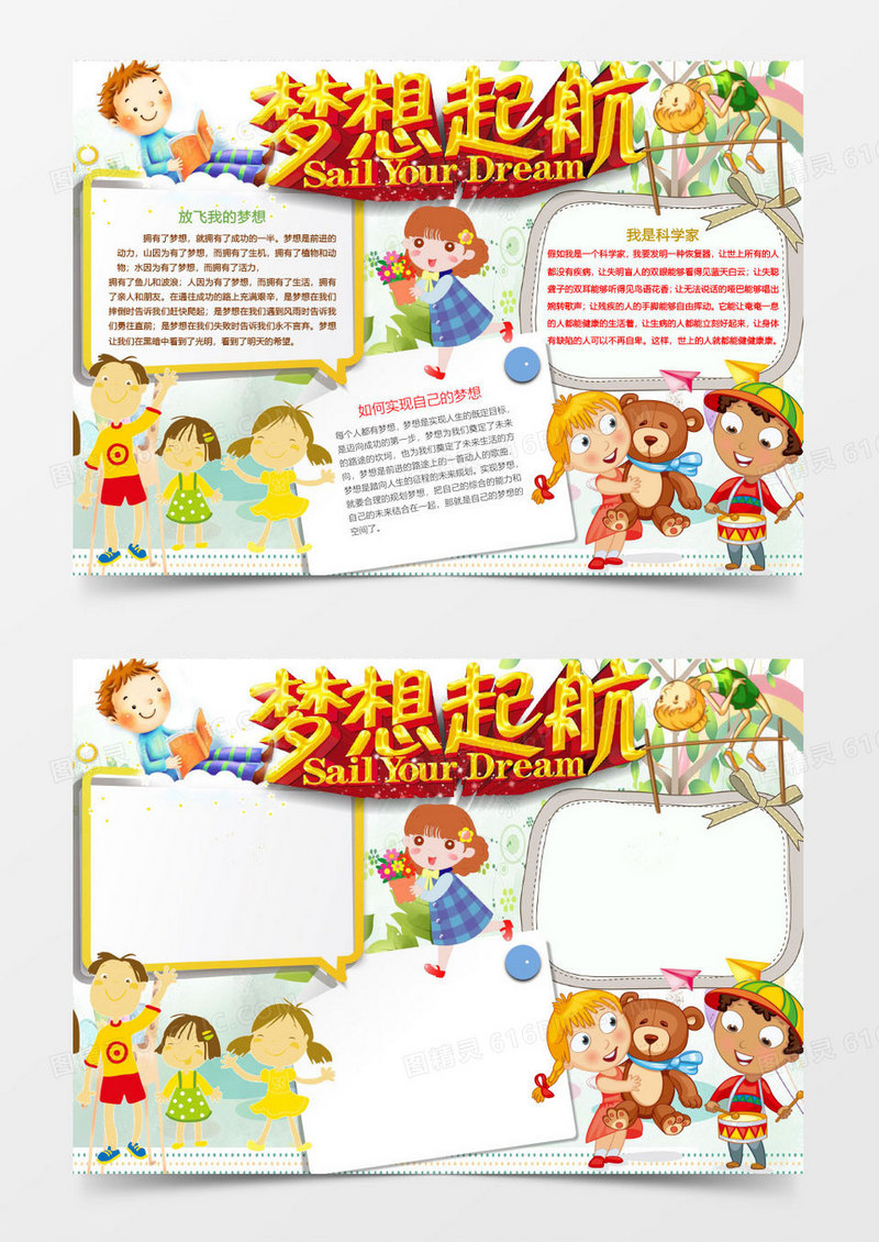 放飞我的梦想卡通梦想起航小报手抄报word模板