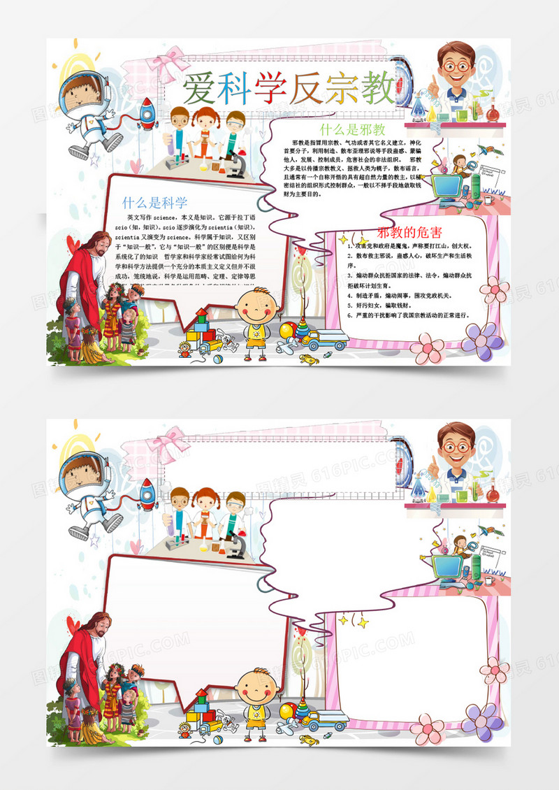 卡通可爱爱科学反宗教手抄报Word模板