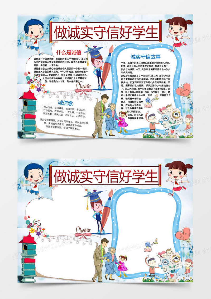做诚实守信好少年小报手抄报word模板