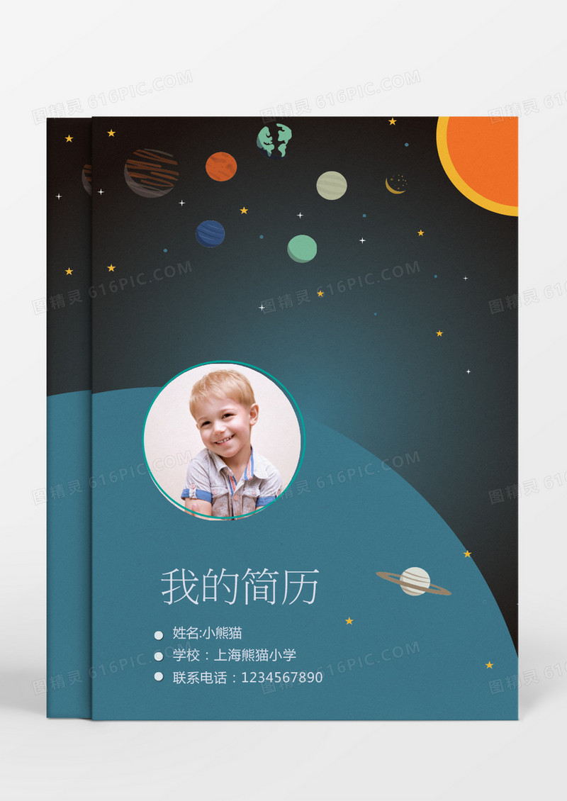 宇宙星球风格小升初简历word简历模板