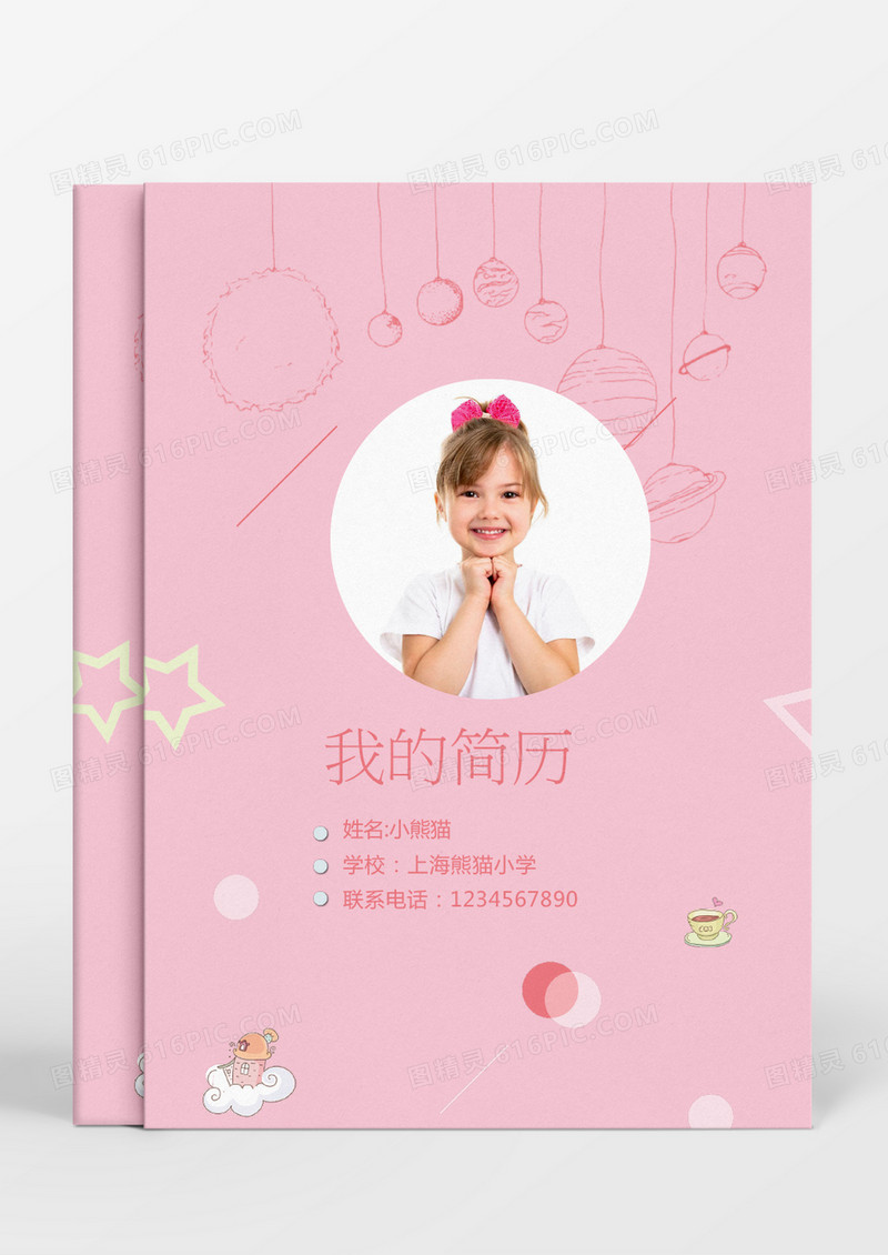 粉色星球小升初简历word简历幕宾啊