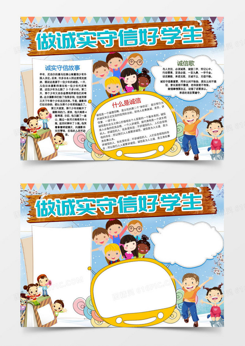 做个诚信的好学生小报手抄报word模板