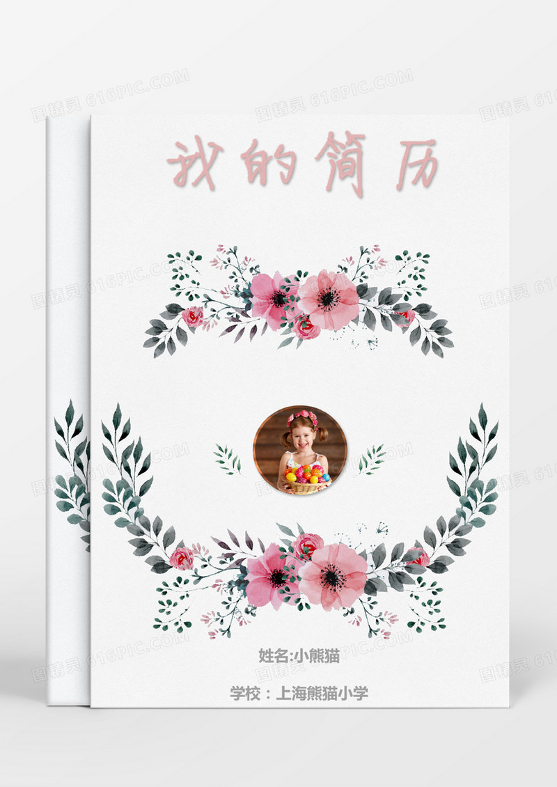 粉色花卉小升初简历word简历模板