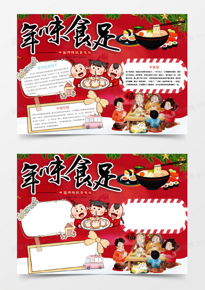 红色年味食足小报手抄报Word模板