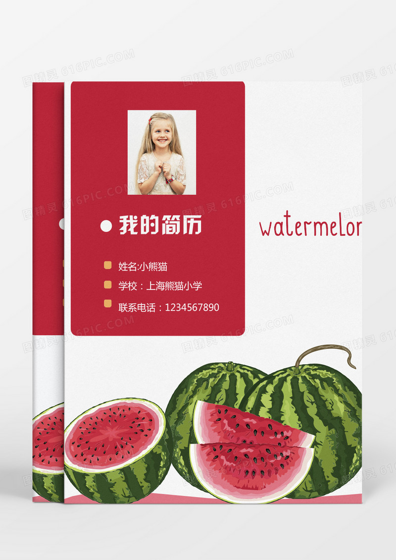 西瓜时尚风格小升初简历word简历模板