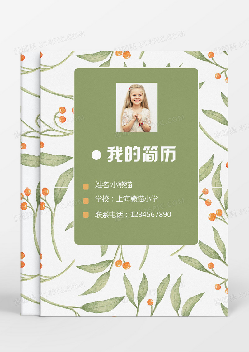 绿色风格小升初简历word简历模板1