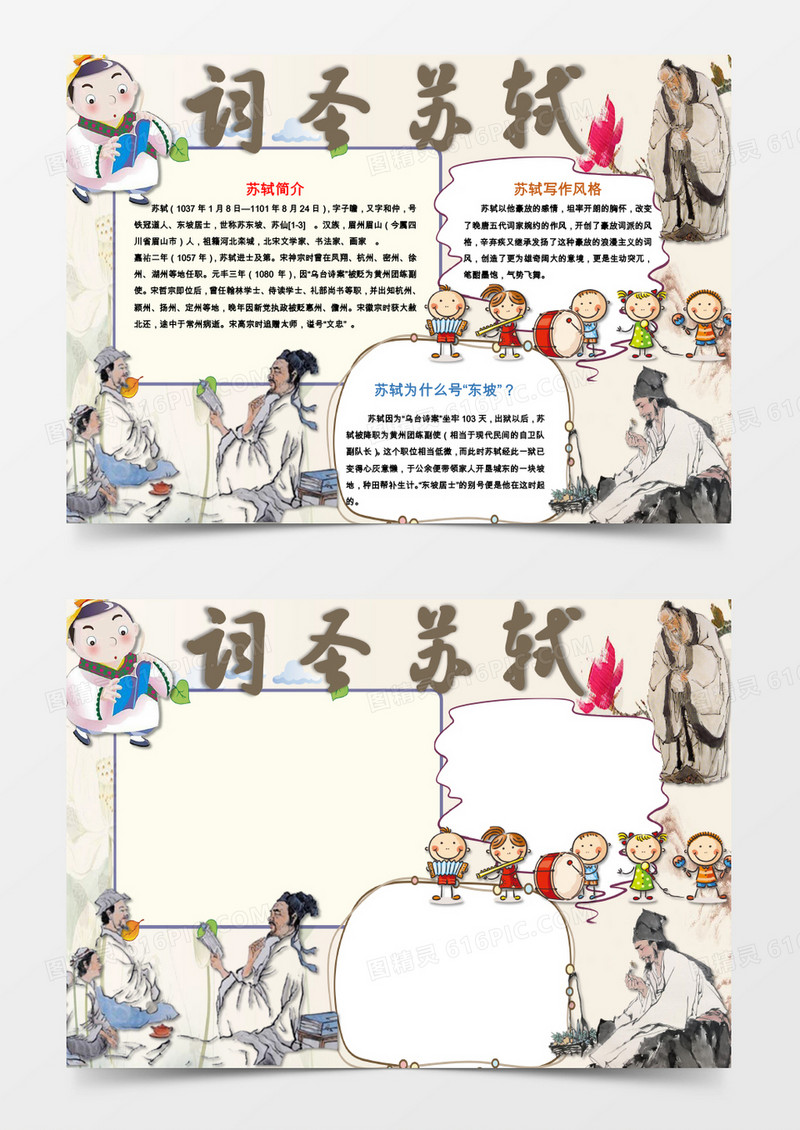 可爱卡通词圣苏轼的故事手抄报Word模板