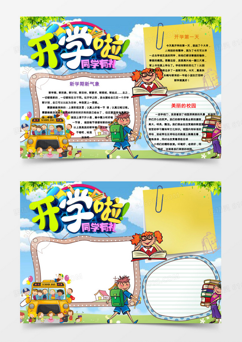 卡通风新学期新气象开学校园小报手抄报word模板