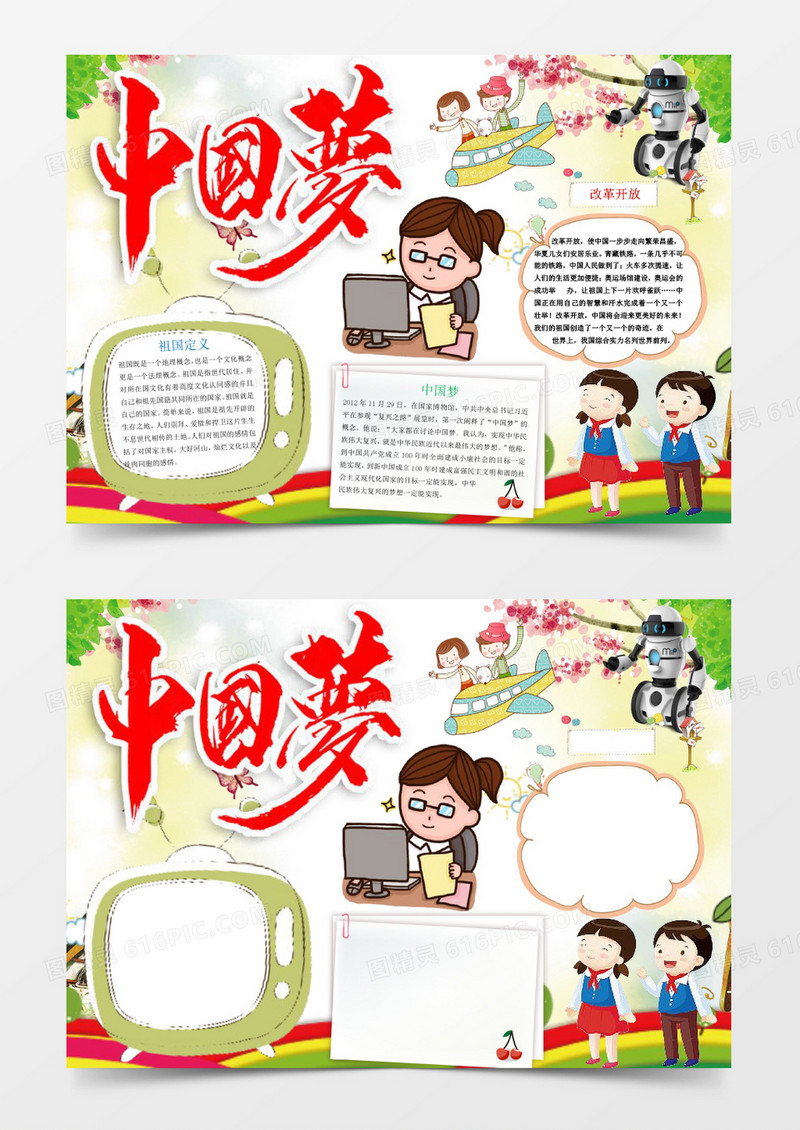 改革开放中国梦小报手抄报Word模板
