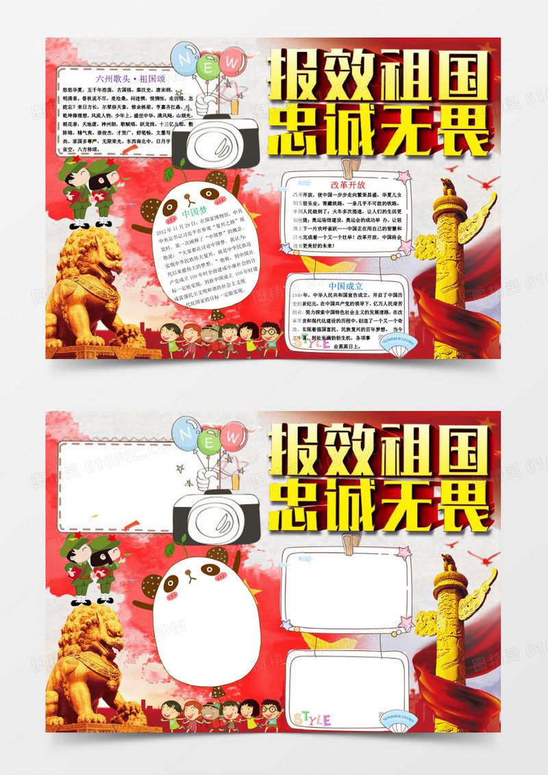 报效祖国终诚无畏爱国小报手抄报Word模板