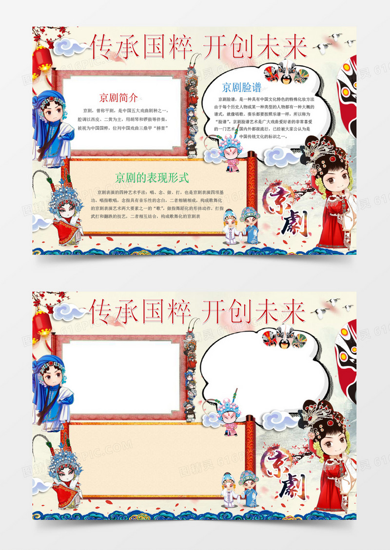 传承国粹京剧传统文化小报word模版