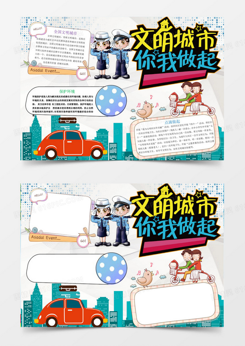 文明城市你我做起小报手抄报Word模板