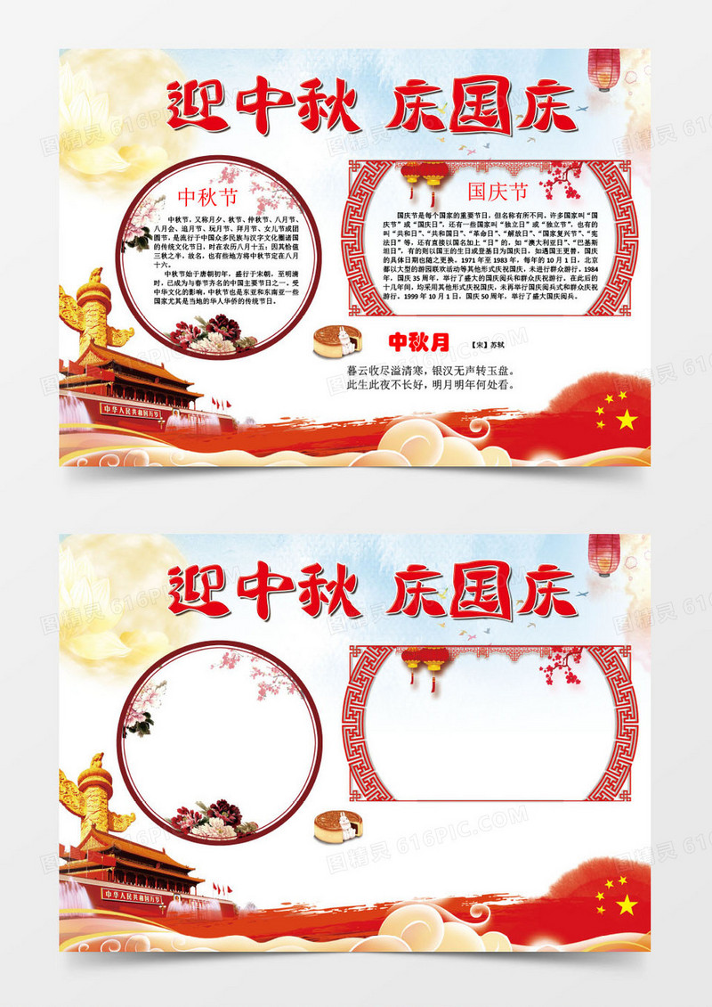 中国国庆小报手抄报Word模板