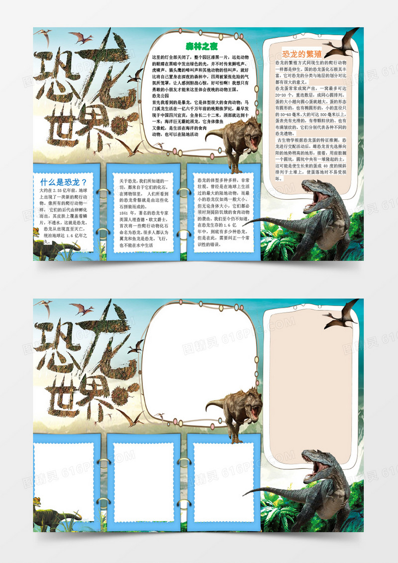 小学生恐龙世界小报手抄报word模板