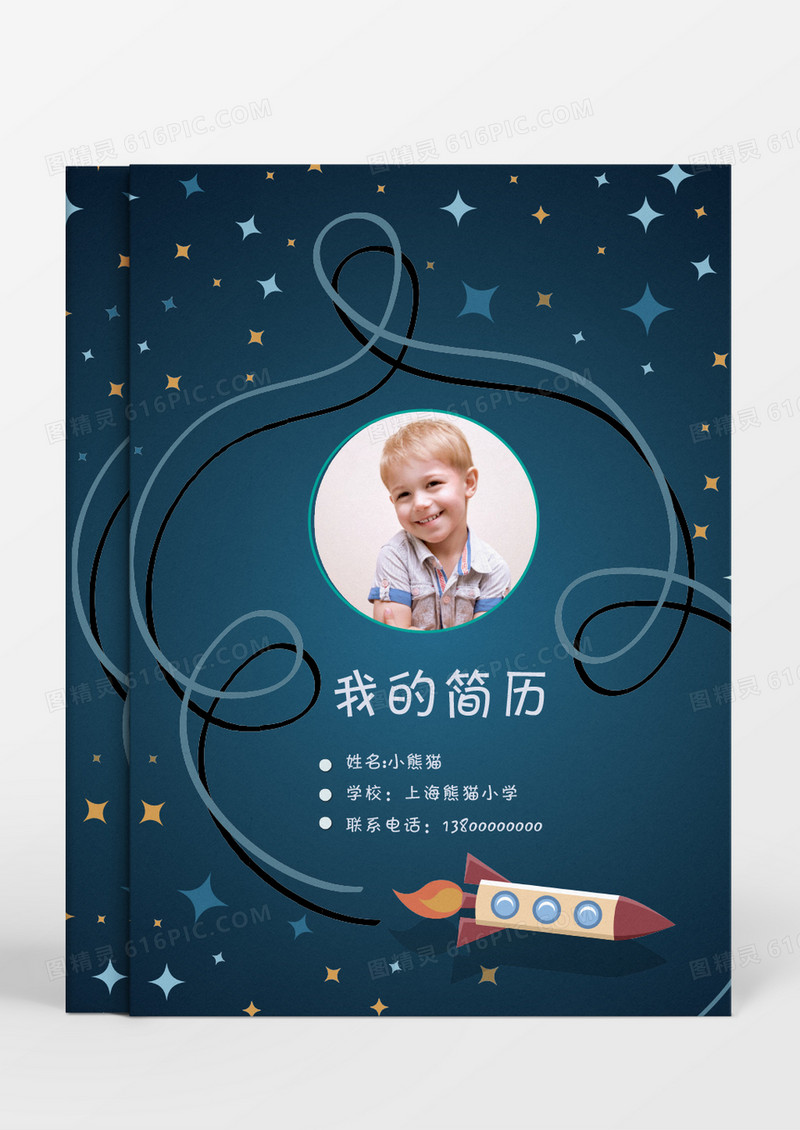 宇宙星球风格个人简历word简历模板