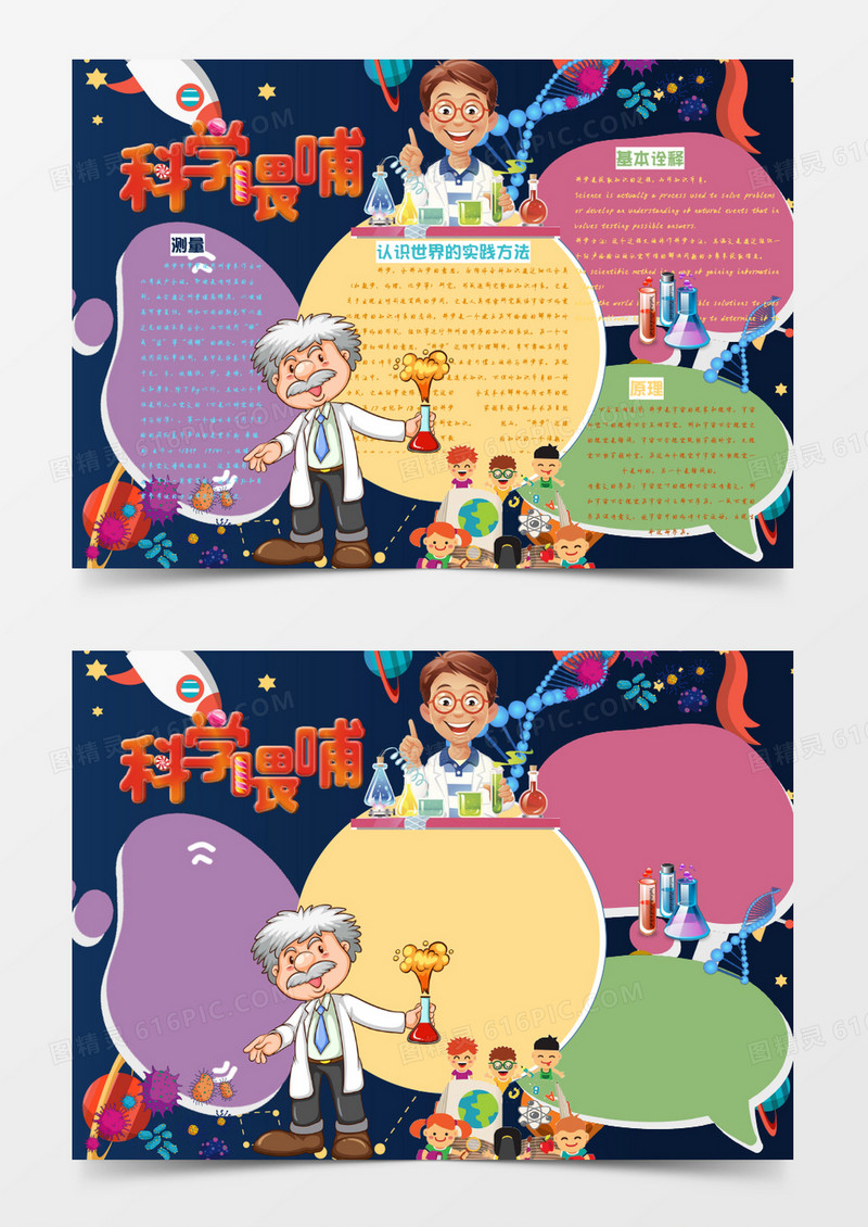 可爱卡通科学手抄报Word模板