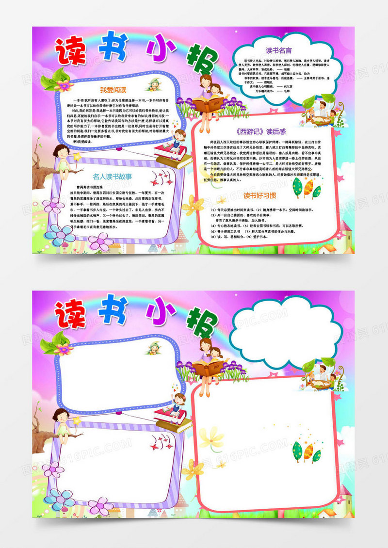 西游记读后感卡通读书手抄报Word模板
