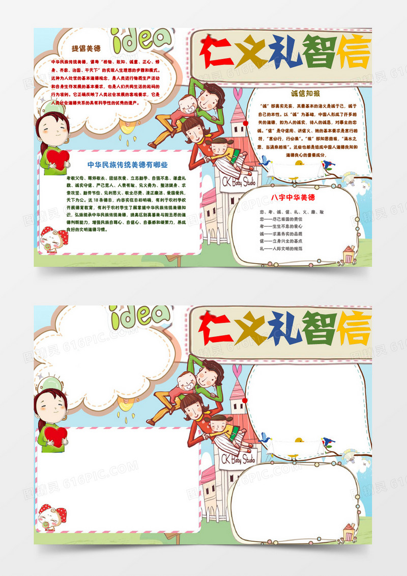 仁义礼智信中华美德小报手抄报Word模板