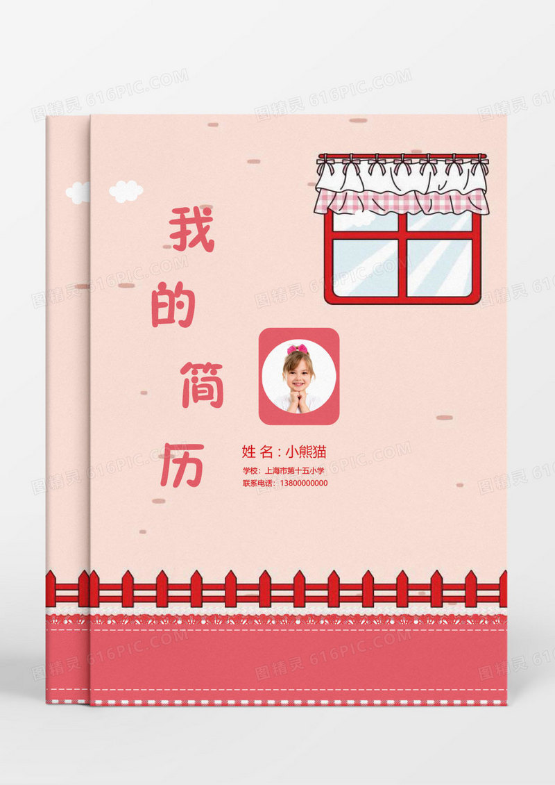 创意粉色卡通小升初简历Word简历