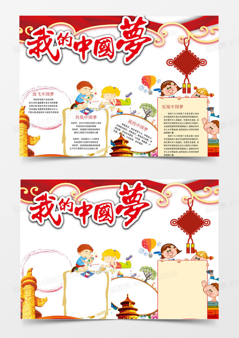 我的中国梦手抄报WORD模板