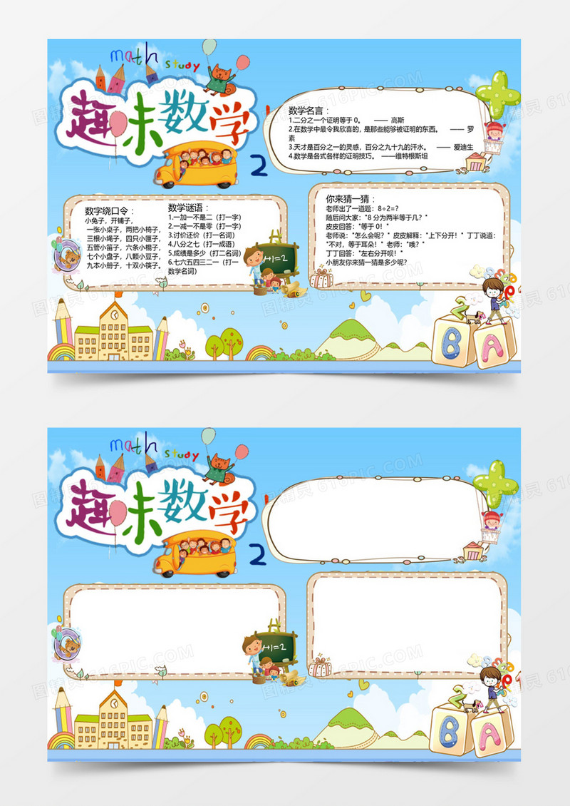 趣味卡通可爱学习数学小报word模板
