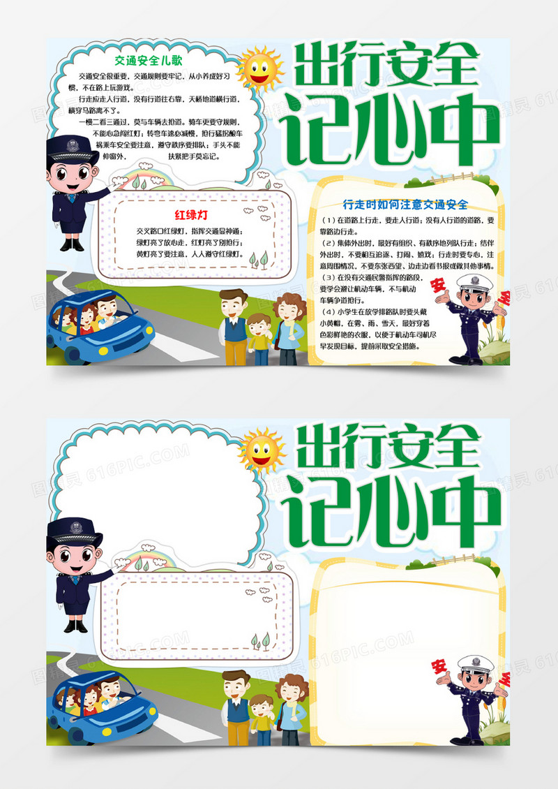 学生交通安全出行记心中小报手抄报word模板