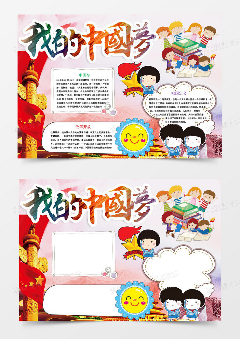 我的中国梦小报手抄报Word模板