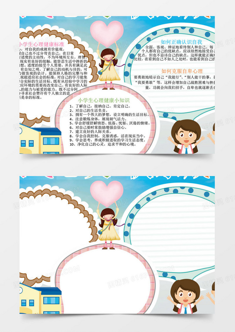 清新心理健康学生小报手抄报Word模板