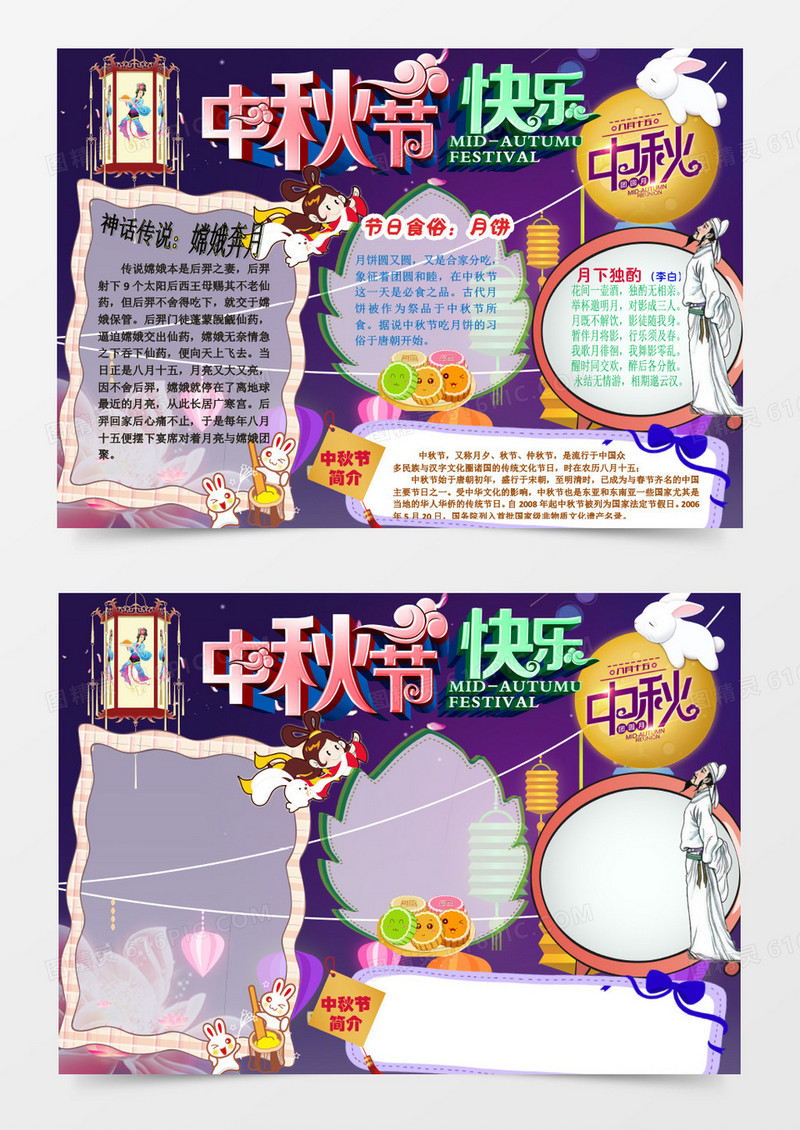 中秋节快乐节日手抄报word模板