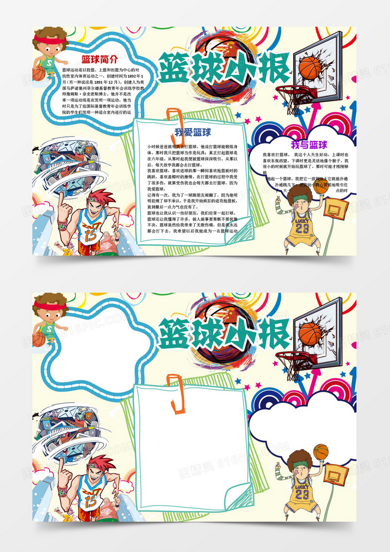 可爱卡通运动篮球小报手抄报Word模板