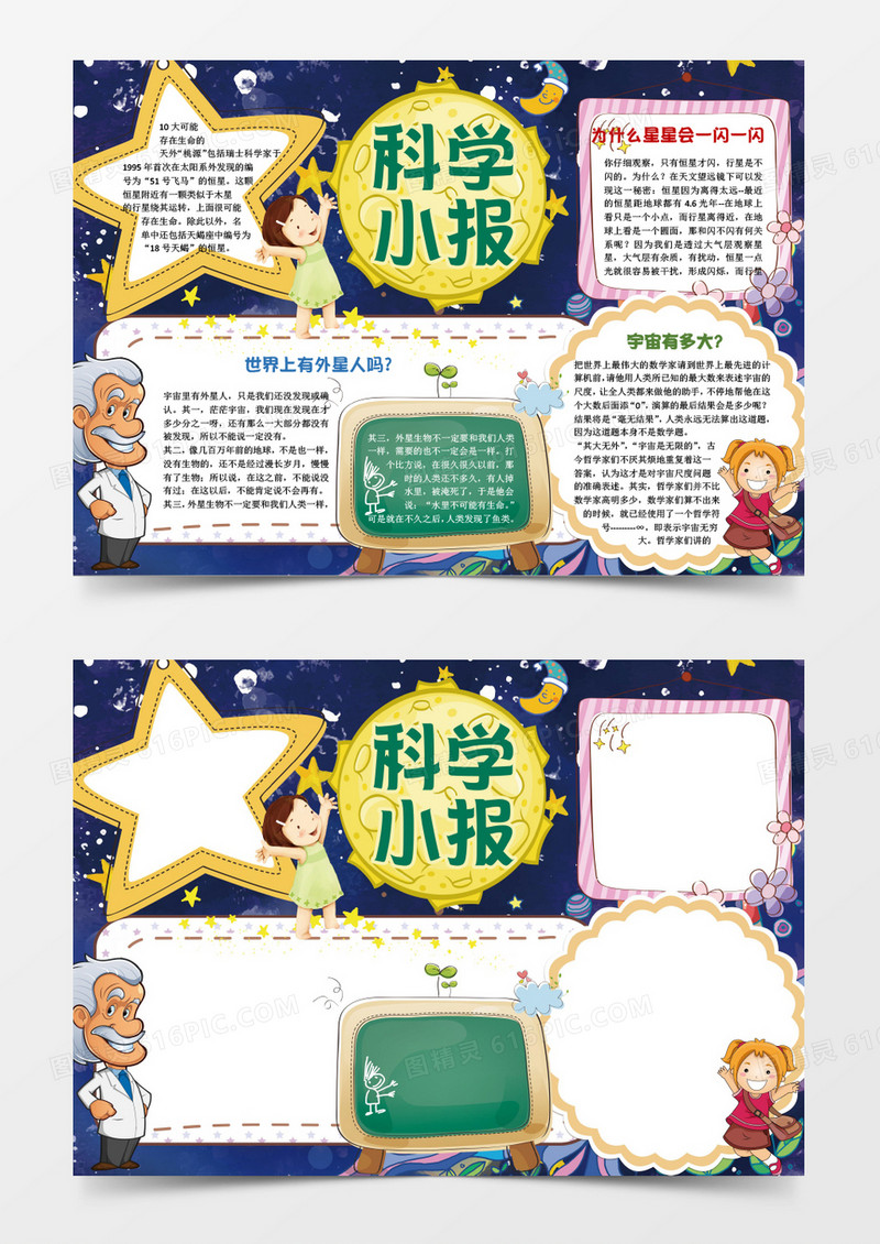 可爱卡通小学生科学小报手抄报Word模板