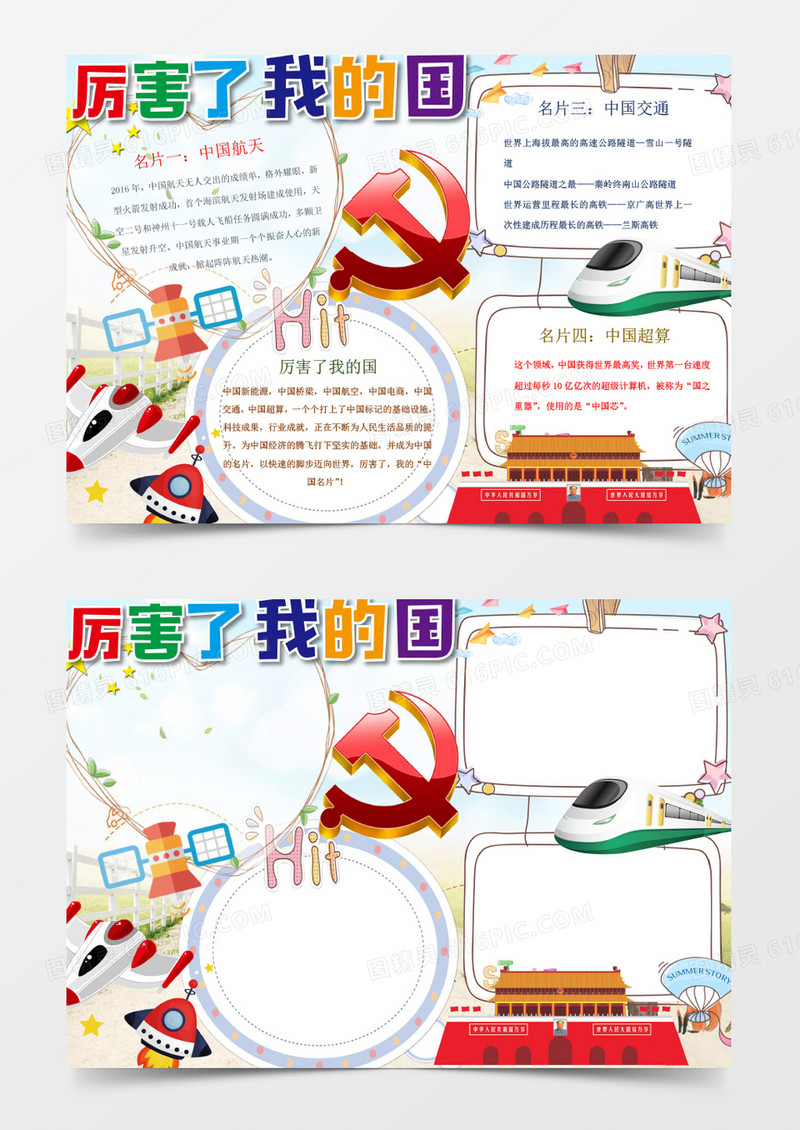 爱国厉害了我的国小报手抄报word模板
