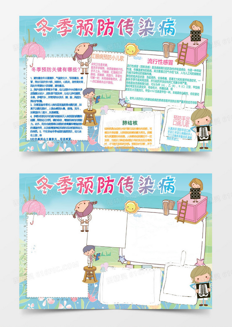 冬季预防传染病word手抄报小报模板