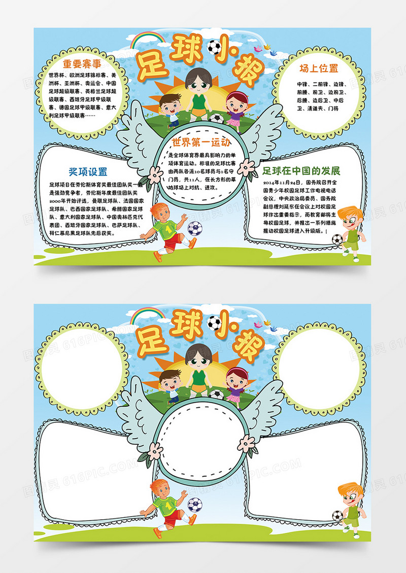 简约卡通足球小报word手抄报小报模板