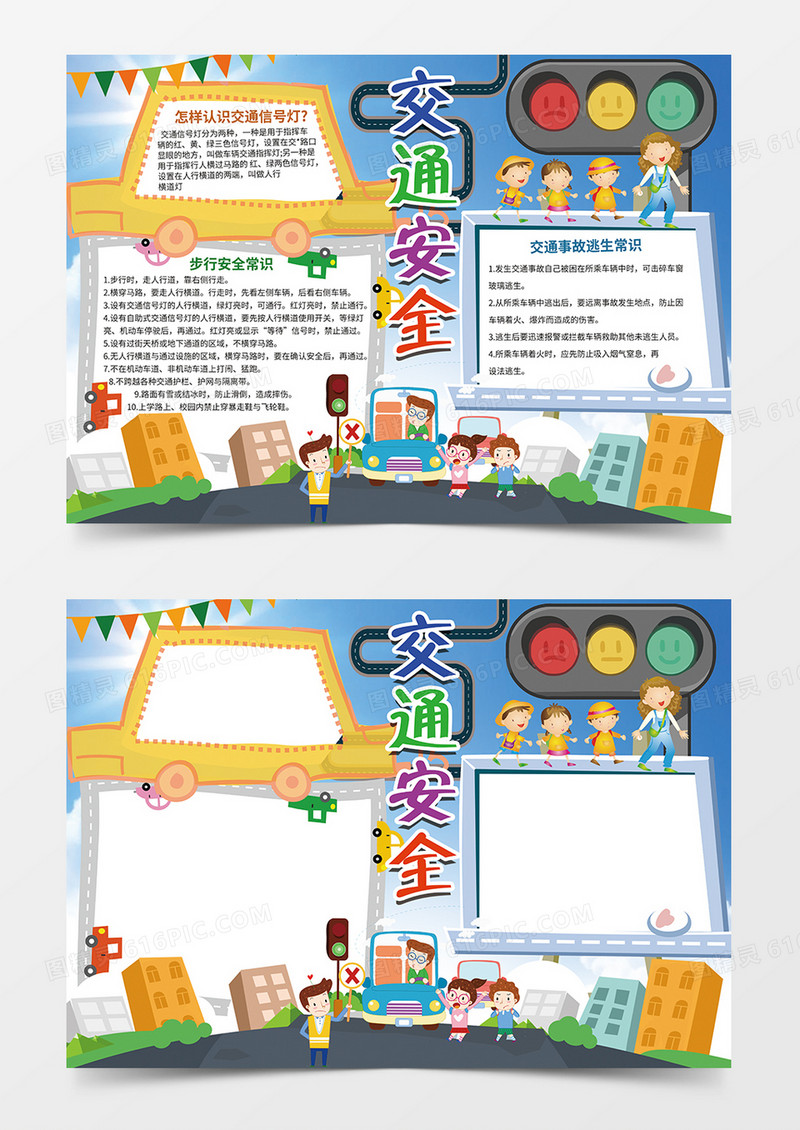 卡通交通安全word手抄报小报模板