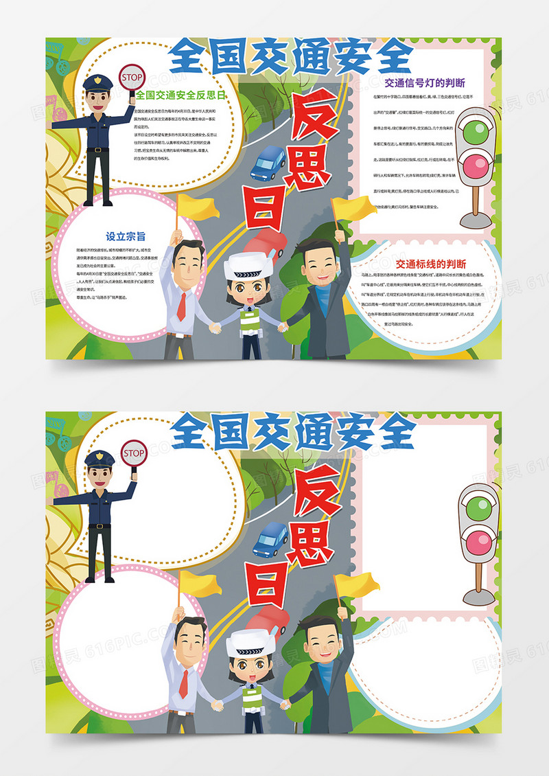 全国交通安全反思日小报