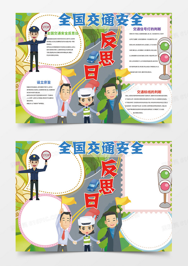 全国交通安全反思日手抄报