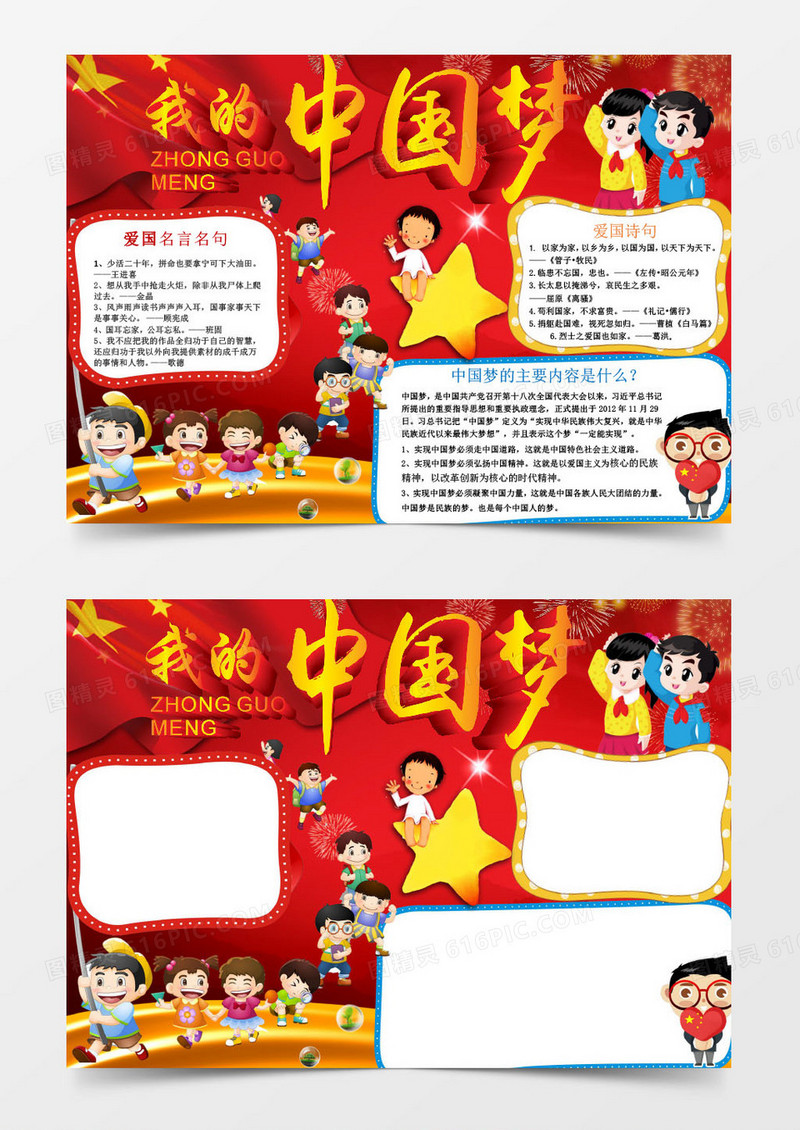 我中国梦党建爱国小报手抄报Word模板