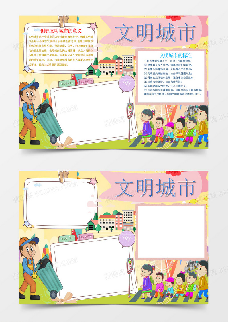 卡通创建文明城市小报手抄报Word模板