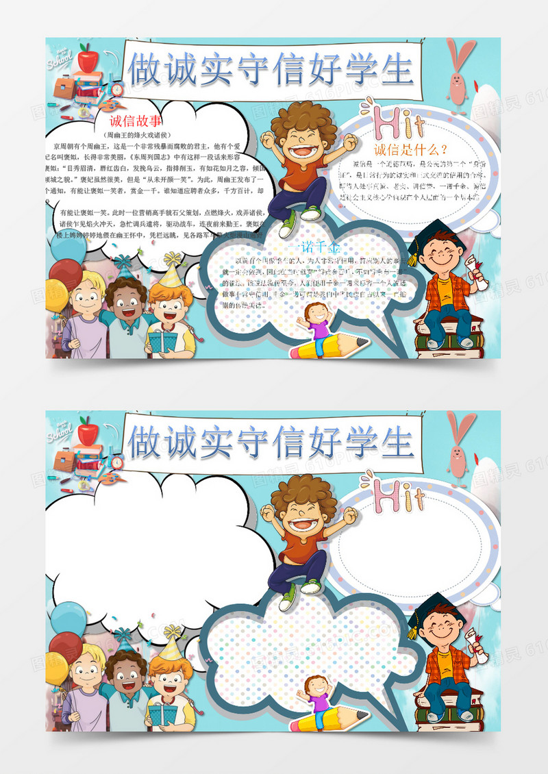可爱简单做诚实守信好学手抄报Word模板