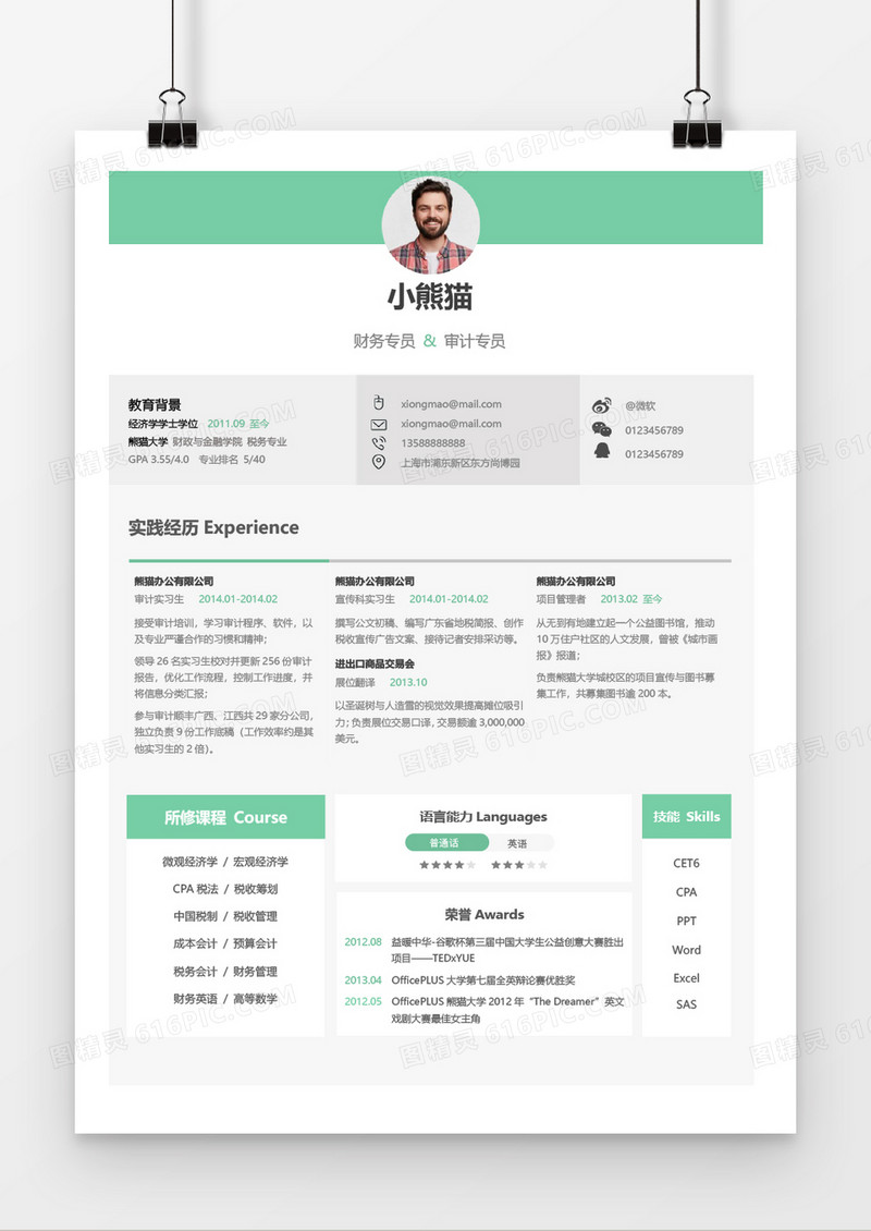 绿色创意财务会计求职word简历模板