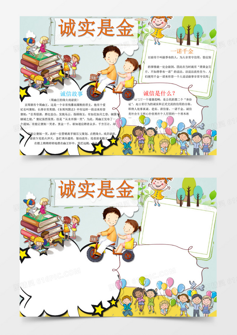 可爱卡通诚实是金手抄报Word