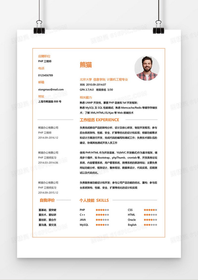 简约橘色word PHP工程师求职简历模板