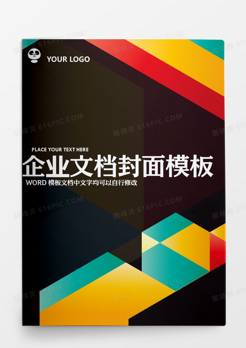 绚丽多彩风格企业文档模板word模板