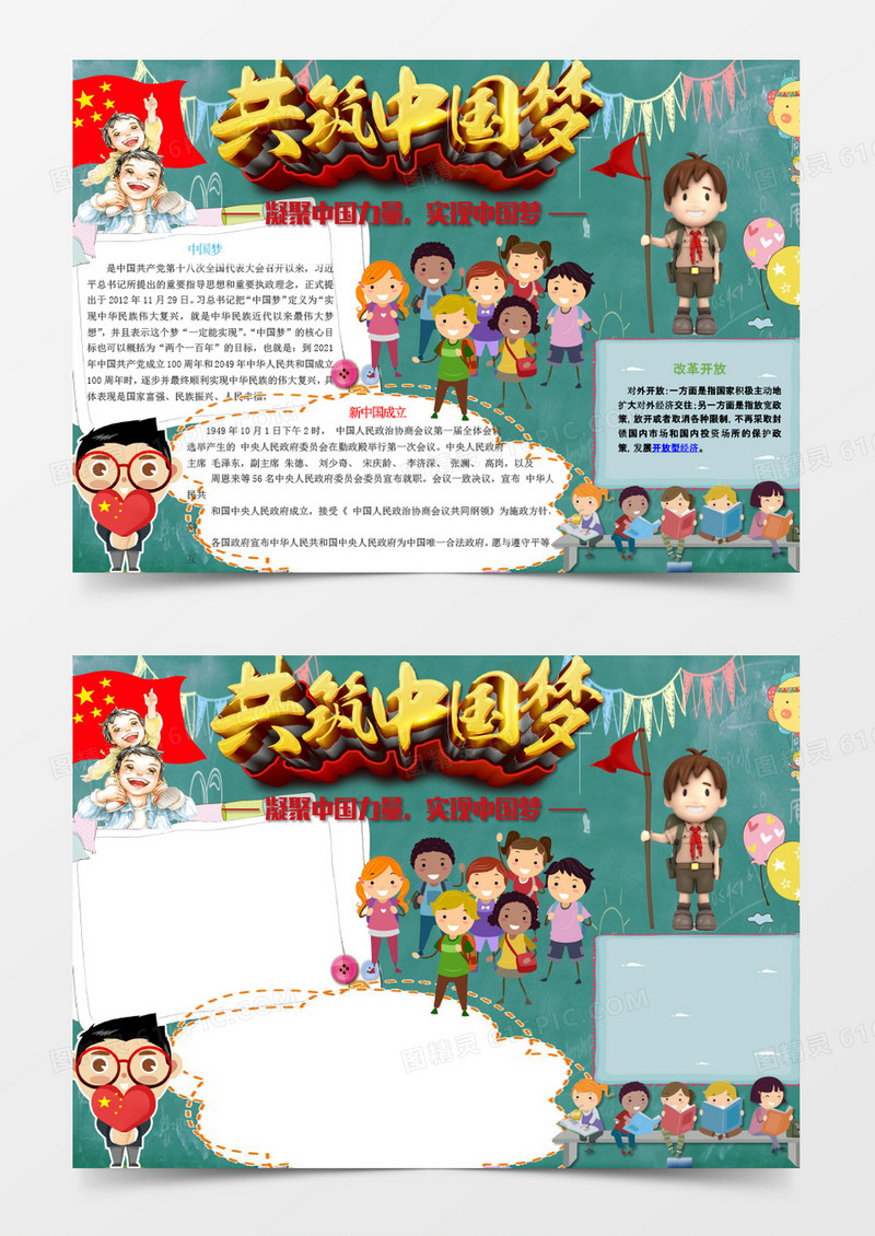 可爱卡通共筑中国梦手抄报Word模板